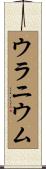 ウラニウム Scroll