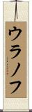 ウラノフ Scroll
