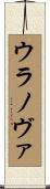 ウラノヴァ Scroll