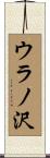 ウラノ沢 Scroll