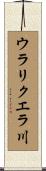 ウラリクエラ川 Scroll