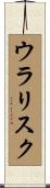 ウラリスク Scroll