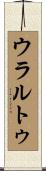 ウラルトゥ Scroll