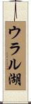 ウラル湖 Scroll