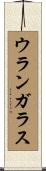 ウランガラス Scroll