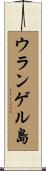 ウランゲル島 Scroll