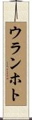 ウランホト Scroll