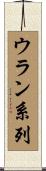 ウラン系列 Scroll