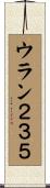 ウラン２３５ Scroll