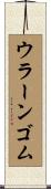 ウラーンゴム Scroll