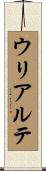 ウリアルテ Scroll
