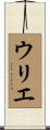 ウリエ Scroll