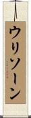 ウリソーン Scroll