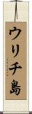 ウリチ島 Scroll