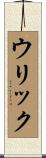 ウリック Scroll