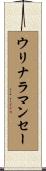 ウリナラマンセー Scroll