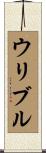 ウリブル Scroll