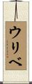 ウリベ Scroll