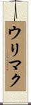ウリマク Scroll