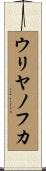 ウリヤノフカ Scroll
