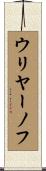 ウリヤーノフ Scroll