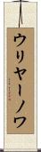 ウリヤーノワ Scroll