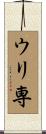 ウリ専 Scroll