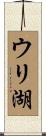 ウリ湖 Scroll