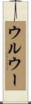 ウルウー Scroll