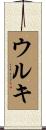 ウルキ Scroll