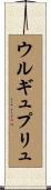 ウルギュプリュ Scroll