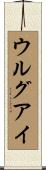 Uruguay Scroll