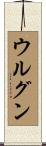 ウルグン Scroll