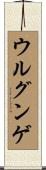 ウルグンゲ Scroll