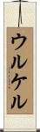 ウルケル Scroll