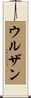 ウルザン Scroll