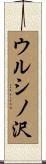 ウルシノ沢 Scroll