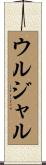 ウルジャル Scroll