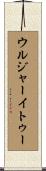 ウルジャーイトゥー Scroll