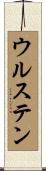 ウルステン Scroll