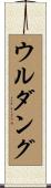 ウルダング Scroll
