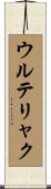 ウルテリャク Scroll