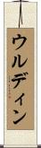ウルディン Scroll