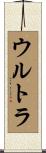 ウルトラ Scroll