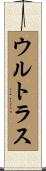 ウルトラス Scroll