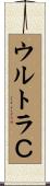 ウルトラＣ Scroll