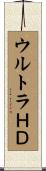 ウルトラＨＤ Scroll