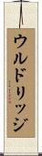 ウルドリッジ Scroll