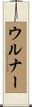 ウルナー Scroll