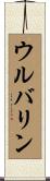 ウルバリン Scroll